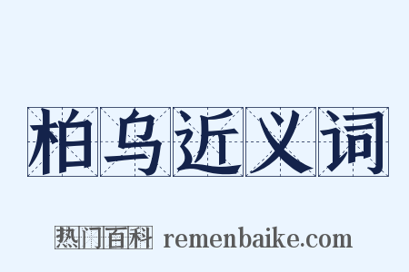 柏乌近义词是什么意思的图片